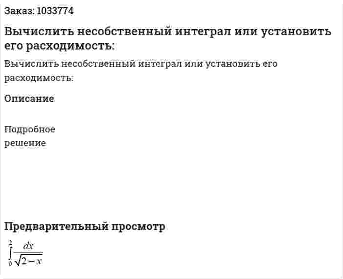 Вычислить несобственный интеграл или установить его расходимость: 