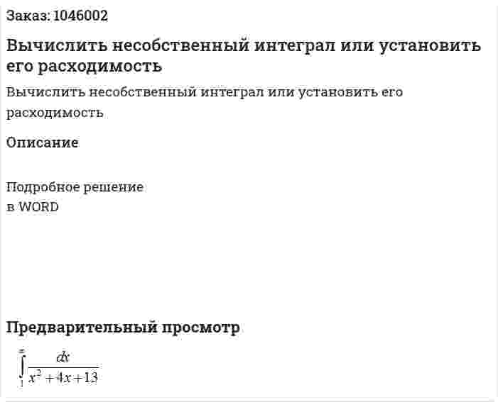 Вычислить несобственный интеграл или установить его расходимость 