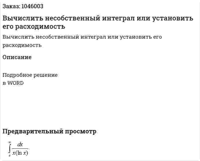 Вычислить несобственный интеграл или установить его расходимость 