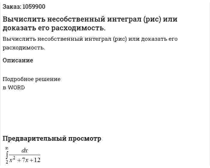 Вычислить несобственный интеграл  (рис)   или доказать его расходимость. 