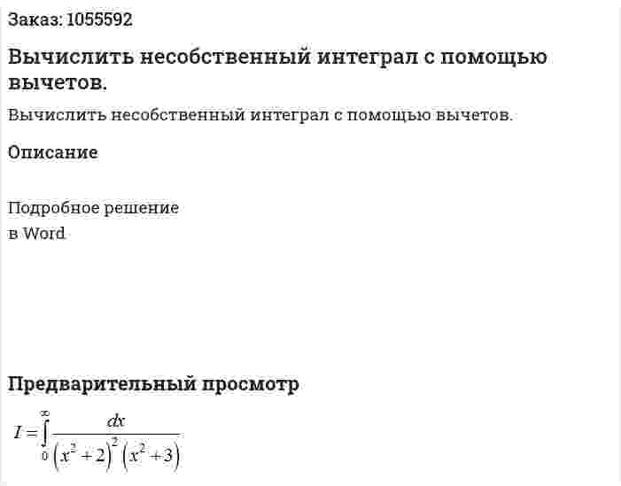 Вычислить несобственный интеграл с помощью вычетов. 