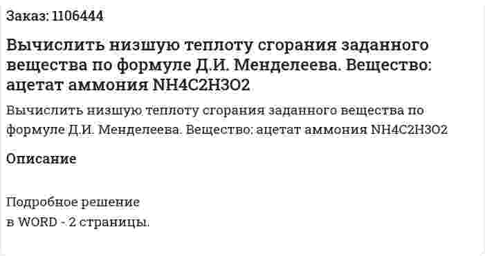 Вычислить низшую теплоту сгорания заданного вещества по формуле Д.И. Менделеева. Вещество: ацетат аммония  NН4C2H3O2  