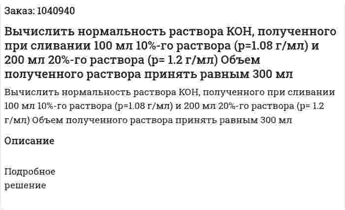 Вычислить нормальность раствора КОН, полученного при сливании 100 мл 10%-го раствора (р=1.08 г/мл) и 200 мл 20%-го раствора (р= 1.2 г/мл) Объем полученного раствора принять равным 300 мл 