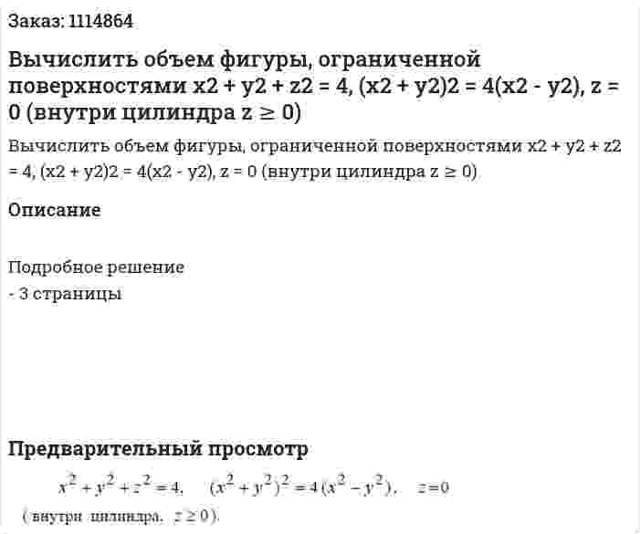 Вычислить объем фигуры, ограниченной поверхностями  x2 + y2 + z2 = 4, (x2 + y2)2 = 4(x2 - y2), z = 0  (внутри цилиндра z ≥ 0)  