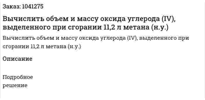 Вычислить объем и массу оксида углерода (IV), выделенного при сгорании 11,2 л метана (н.у.) 