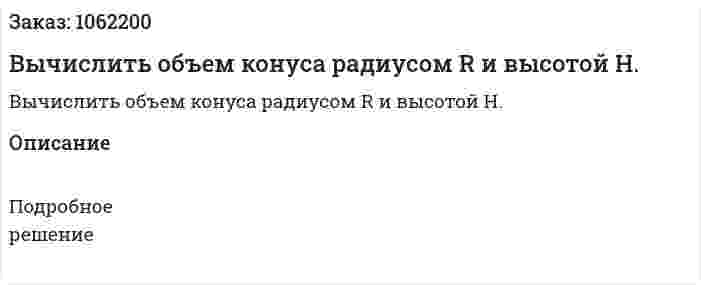 Вычислить объем конуса радиусом R и высотой H. 