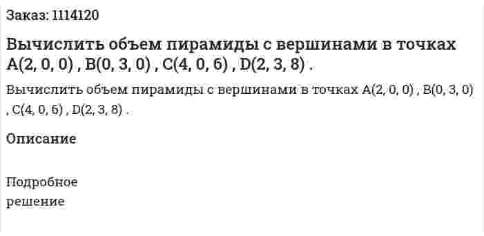 Вычислить объем пирамиды с вершинами в точках A(2, 0, 0) , B(0, 3, 0) , C(4, 0, 6) , D(2, 3, 8) . 