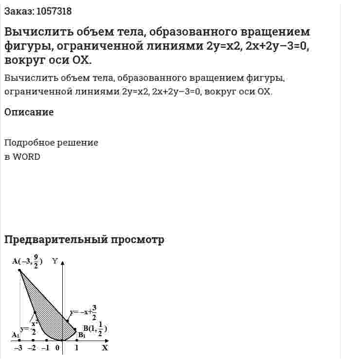 Вычислить объем тела, образованного вращением фигуры, ограниченной линиями 2y=x2, 2x+2y–3=0,  вокруг оси OX. 