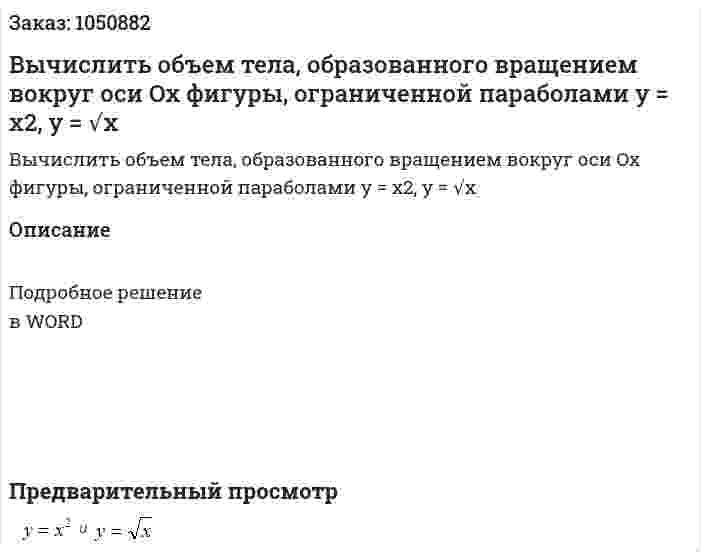 Вычислить объем тела, образованного вращением вокруг оси Ox фигуры, ограниченной параболами y = x2, y = √x 