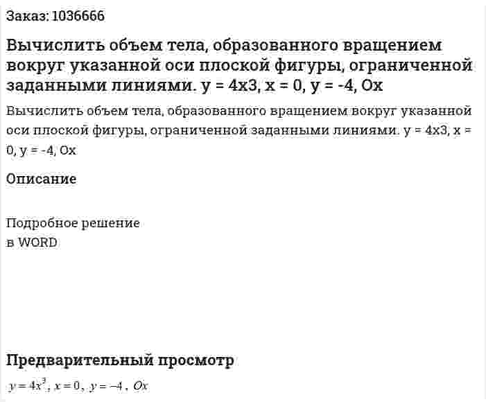 Вычислить объем тела, образованного вращением вокруг указанной оси плоской фигуры, ограниченной заданными линиями.	y = 4x3, x = 0, y = -4, Ox 