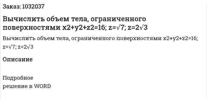 Вычислить объем тела, ограниченного поверхностями x2+y2+z2=16; z=√7; z=2√3 
