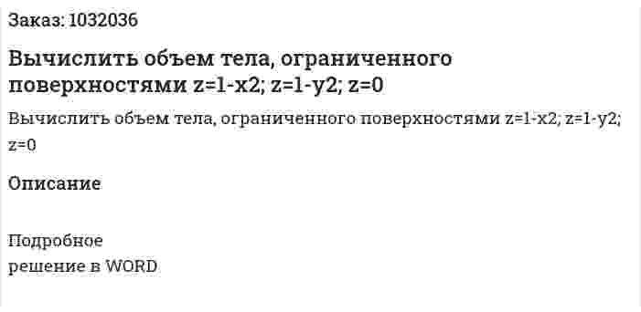 Вычислить объем тела, ограниченного поверхностями  z=1-x2;  z=1-y2; z=0 