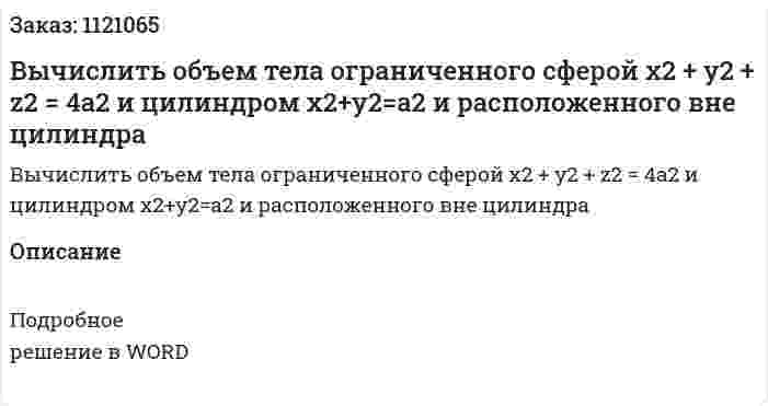 Вычислить объем тела ограниченного сферой x2 + y2 + z2 = 4a2 и цилиндром x2+y2=a2 и расположенного вне цилиндра 