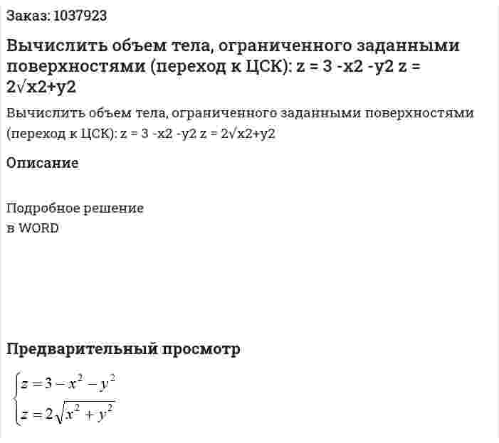 Вычислить объем тела, ограниченного заданными поверхностями (переход к ЦСК): z = 3 -x2 -y2   z = 2√x2+y2  