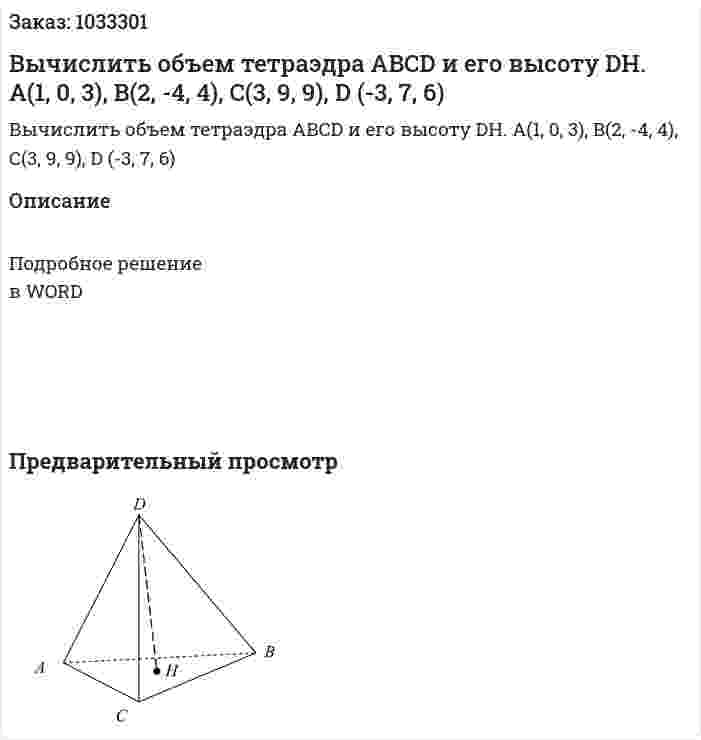 Вычислить объем тетраэдра ABCD и его высоту DH. A(1, 0, 3), B(2, -4, 4), C(3, 9, 9), D (-3, 7, 6) 