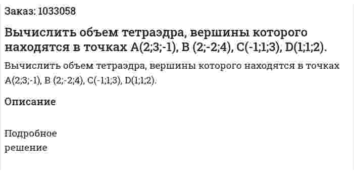 Вычислить объем тетраэдра, вершины которого находятся в точках А(2;3;-1), В (2;-2;4), С(-1;1;3), D(1;1;2).  