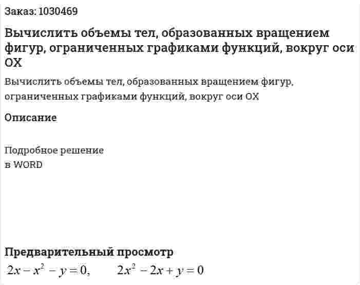 Вычислить объемы тел, образованных вращением фигур, ограниченных графиками функций, вокруг оси ОХ 