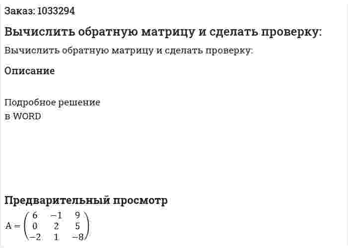 Вычислить обратную матрицу и сделать проверку: 