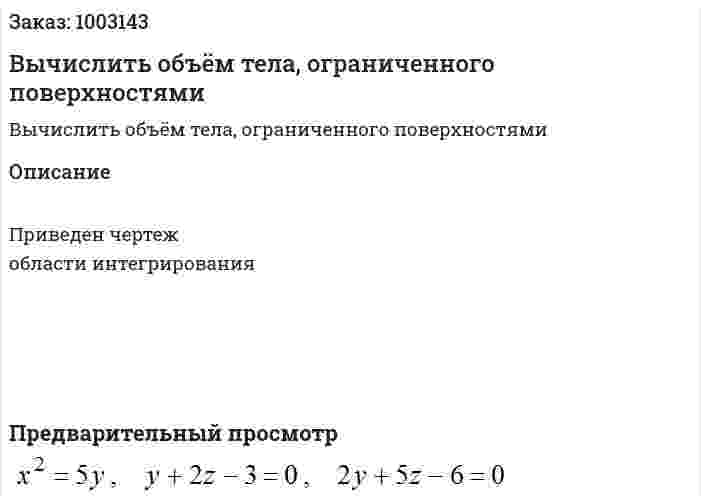 Вычислить объём тела, ограниченного поверхностями  