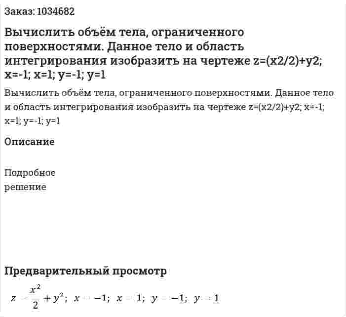 Вычислить объём тела, ограниченного поверхностями. Данное тело и область интегрирования изобразить на чертеже z=(x2/2)+y2;  x=-1;  x=1;  y=-1;  y=1 