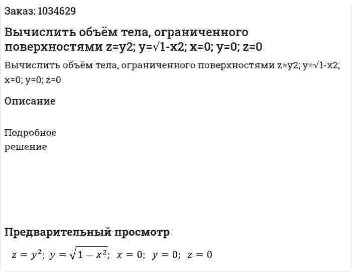 Вычислить объём тела, ограниченного поверхностями  z=y2; y=√1-x2;  x=0;  y=0;  z=0 