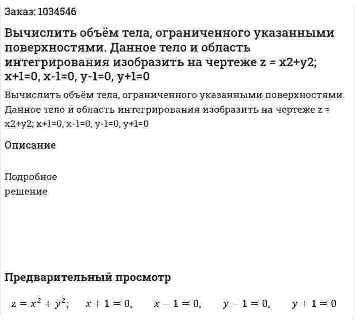 Вычислить объём тела, ограниченного указанными поверхностями. Данное тело и область интегрирования изобразить на чертеже z = x2+y2; x+1=0, x-1=0, y-1=0, y+1=0 