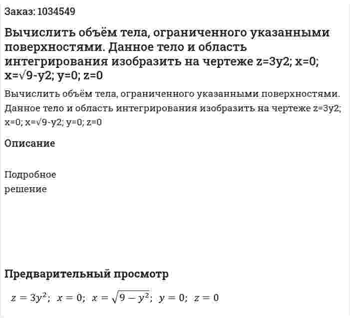 Вычислить объём тела, ограниченного указанными поверхностями. Данное тело и область интегрирования изобразить на чертеже z=3y2;  x=0;  x=√9-y2;  y=0;  z=0 