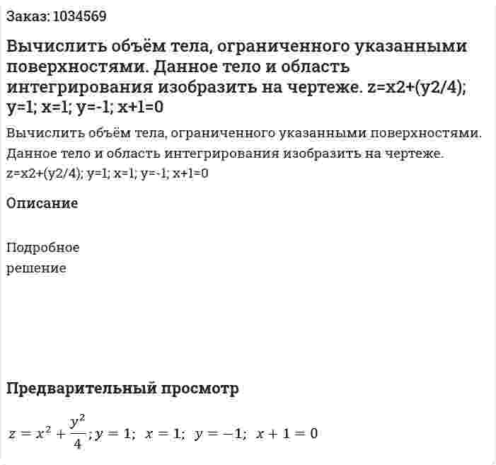 Вычислить объём тела, ограниченного указанными поверхностями. Данное тело и область интегрирования изобразить на чертеже. z=x2+(y2/4); y=1;  x=1;  y=-1;  x+1=0 