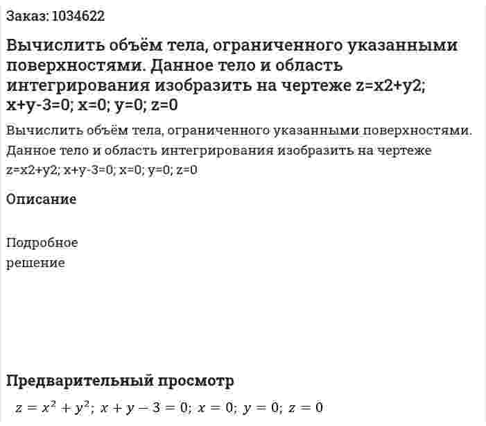 Вычислить объём тела, ограниченного указанными поверхностями. Данное тело и область интегрирования изобразить на чертеже  z=x2+y2; x+y-3=0; x=0; y=0; z=0 