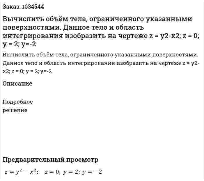 Вычислить объём тела, ограниченного указанными поверхностями. Данное тело и область интегрирования изобразить на чертеже z = y2-x2;  z = 0; y = 2; y=-2 