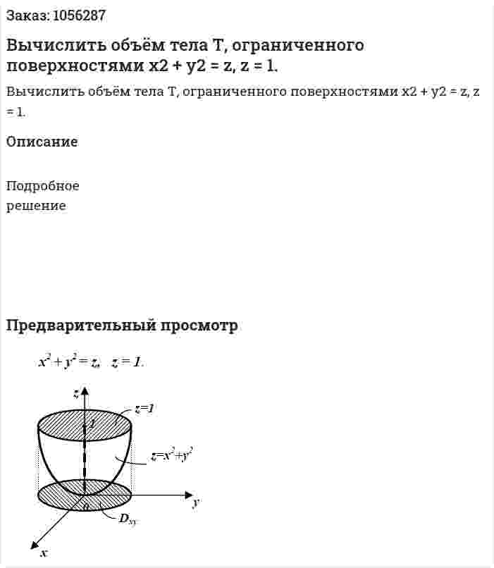 Вычислить объём тела Т, ограниченного поверхностями x2 + y2 = z, z = 1. 