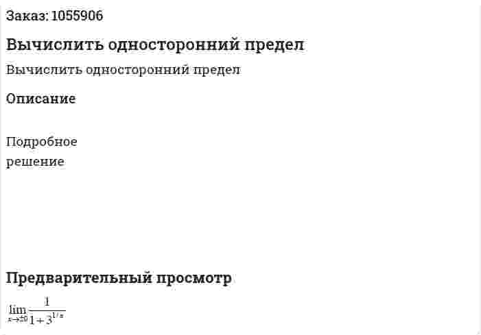 Вычислить односторонний предел 