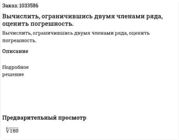 Вычислить, ограничившись двумя членами ряда, оценить погрешность. 
