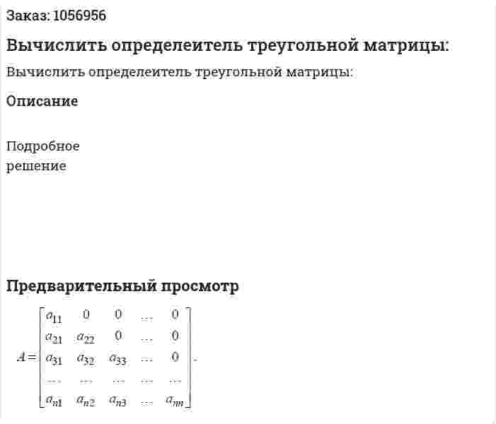 Вычислить определеитель треугольной матрицы: 