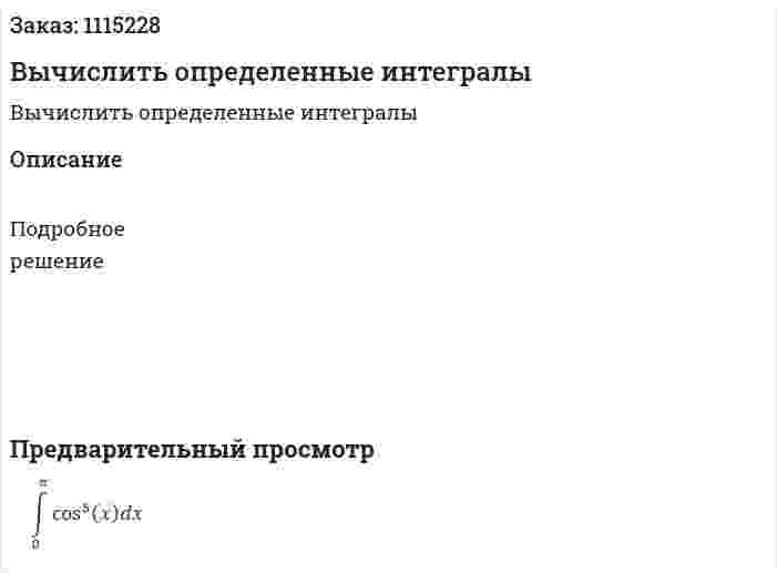 Вычислить определенные интегралы 