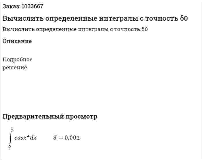 Вычислить определенные интегралы с точность δ0 