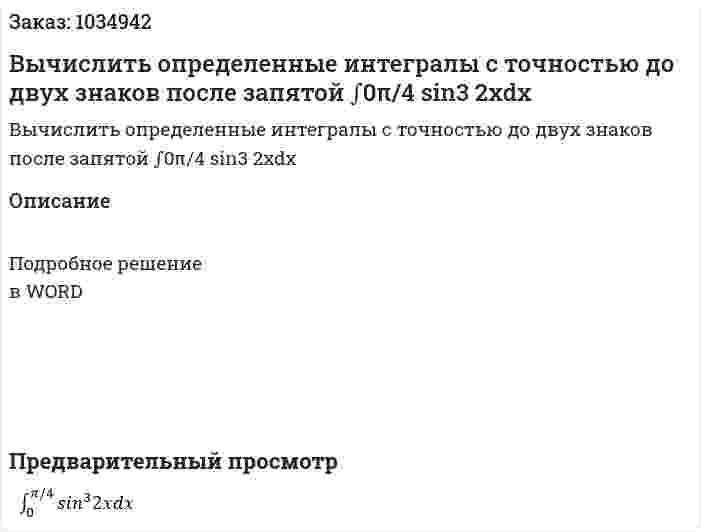 Вычислить определенные интегралы с точностью до двух знаков после запятой ∫0π/4 sin3 2xdx 