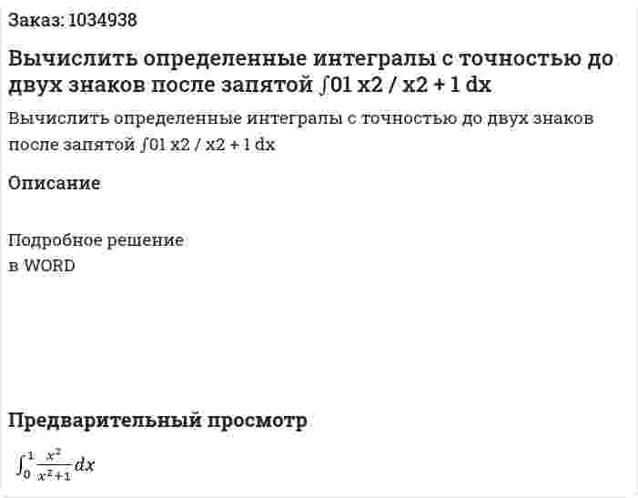 Вычислить определенные интегралы с точностью до двух знаков после запятой ∫01 x2 / x2 + 1 dx 