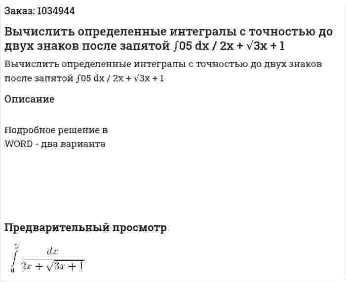 Вычислить определенные интегралы с точностью до двух знаков после запятой ∫05 dx / 2x + √3x + 1 