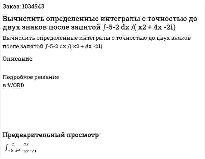Вычислить определенные интегралы с точностью до двух знаков после запятой ∫-5-2 dx /( x2 + 4x -21) 