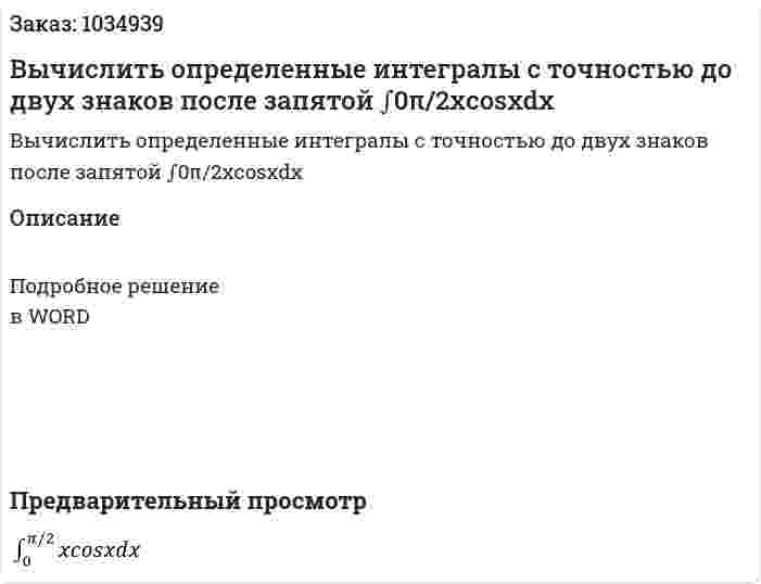 Вычислить определенные интегралы с точностью до двух знаков после запятой ∫0π/2xcosxdx 