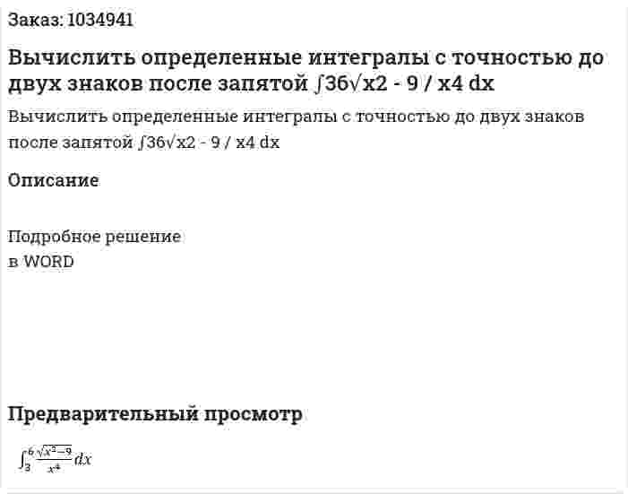 Вычислить определенные интегралы с точностью до двух знаков после запятой ∫36√x2 - 9 / x4  dx 