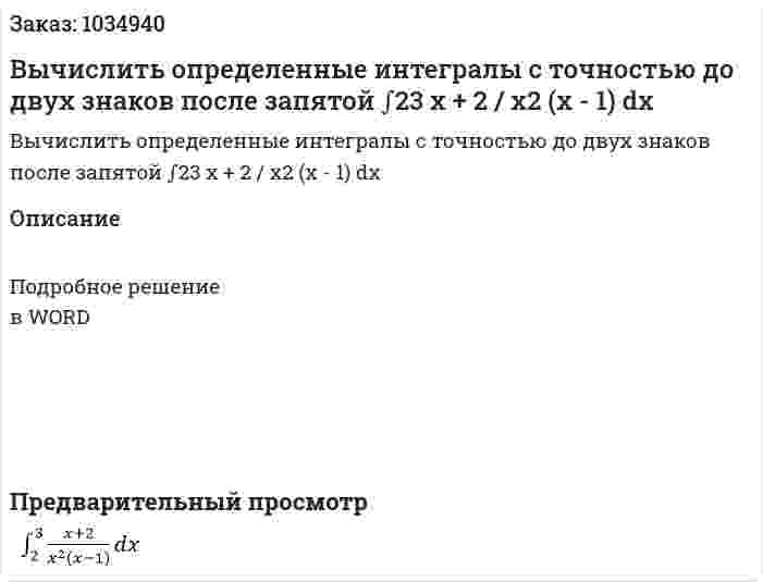 Вычислить определенные интегралы с точностью до двух знаков после запятой ∫23 x + 2 / x2 (x - 1) dx 