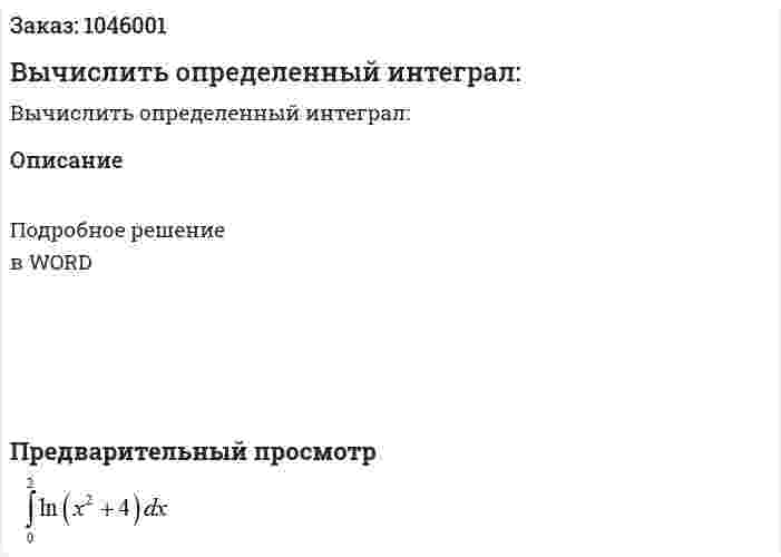 Вычислить определенный интеграл: 