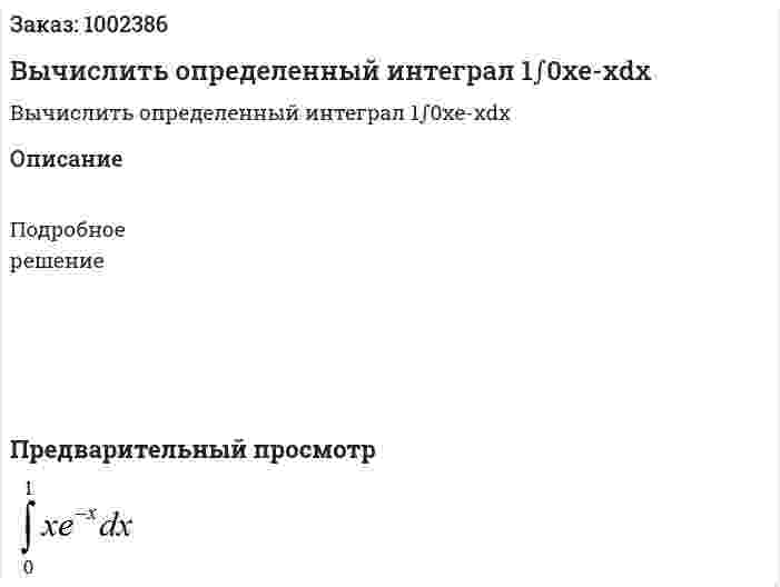 Вычислить определенный интеграл  1∫0xe-xdx 