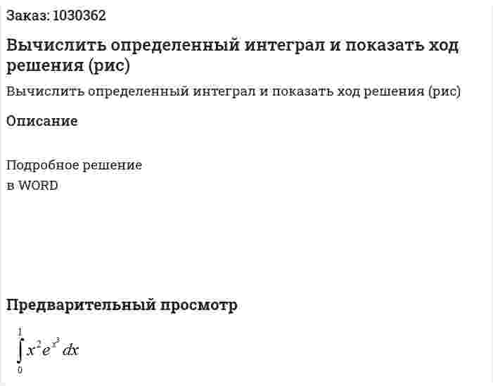 Вычислить определенный интеграл и показать ход решения (рис) 