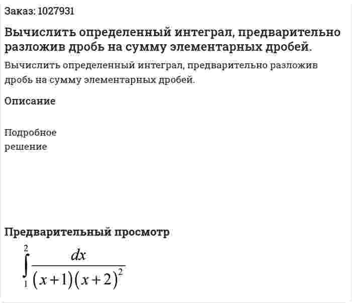 Вычислить определенный интеграл, предварительно разложив дробь на сумму элементарных дробей. 