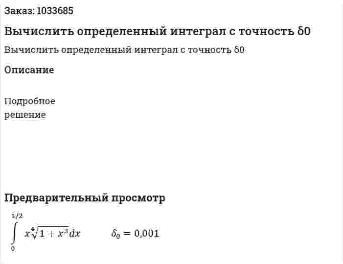 Вычислить определенный интеграл с точность δ0 