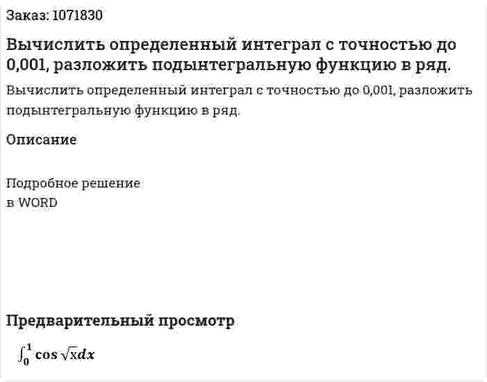 Вычислить определенный интеграл с точностью до 0,001, разложить подынтегральную функцию в ряд.   