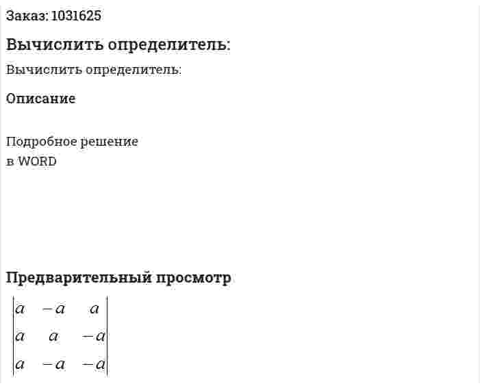 Вычислить определитель: 